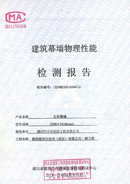 建筑物理性能石材幕墻檢測(cè)報(bào)告