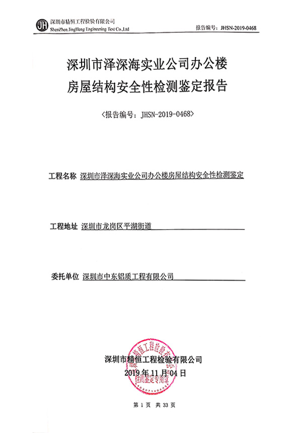 房屋結構安全性檢測鑒定報告